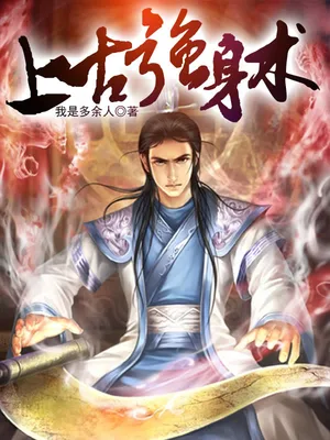 上古强身术(美女图)(校对版全本) 封面