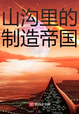 山沟里的制造帝国(校对版全本) 封面