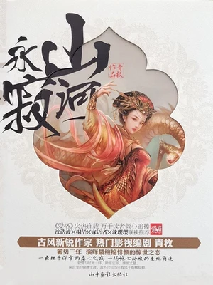 山河永寂（实体版全本） 封面