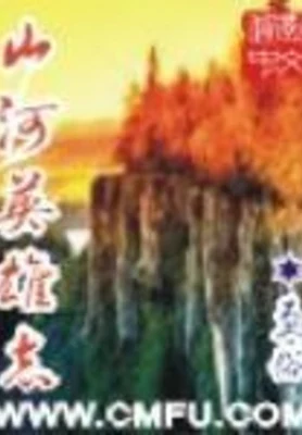 山河英雄志(校对版全本) 封面