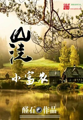 山洼小富农(校对版全本) 封面