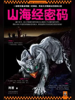 山海经密码（实体版全本） 封面