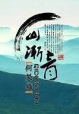山渐青(校对版全本) 封面