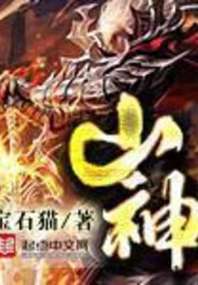 山神（校对版全本） 封面