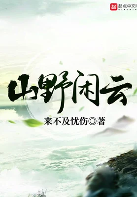山野闲云(校对版全本) 封面