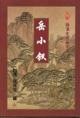 岳小钗（校对版全本） 封面