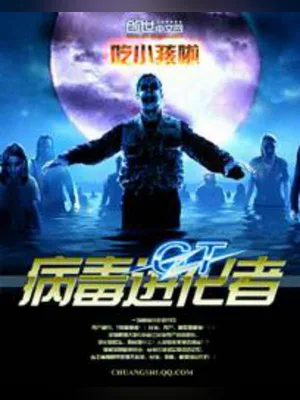 GT病毒进化者（校对版全本） 封面