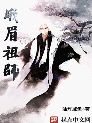 峨眉祖师（校对版全本） 封面
