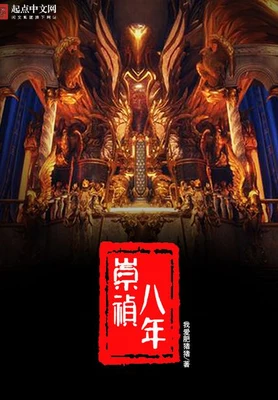 崇祯八年（校对版全本） 封面