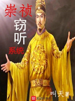 崇祯窃听系统(校对版全本) 封面
