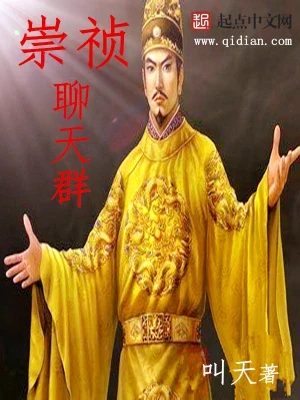 崇祯聊天群(校对版全本) 封面