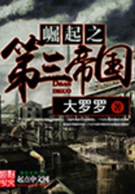 崛起之第三帝国(校对版全本) 封面