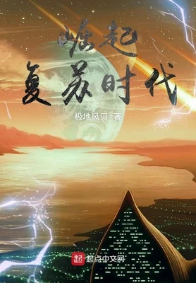 崛起复苏时代(校对版全本) 封面