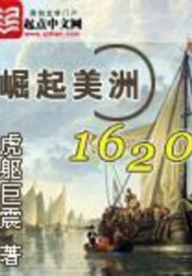 崛起美洲1620(校对版全本) 封面