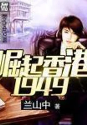 崛起香港1949(校对版全本) 封面
