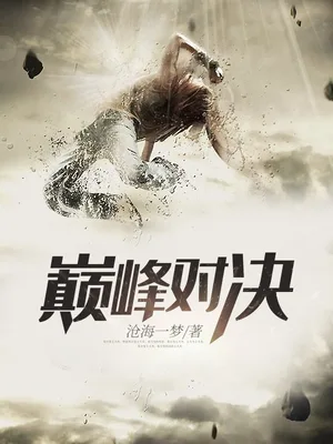 巅峰对决（校对版全本） 封面