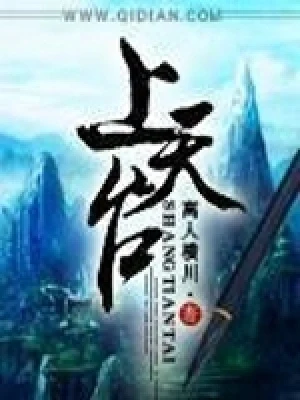 上天台（校对版全本） 封面