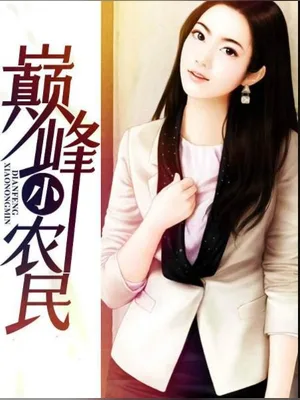 巅峰小农民（校对版全本） 封面