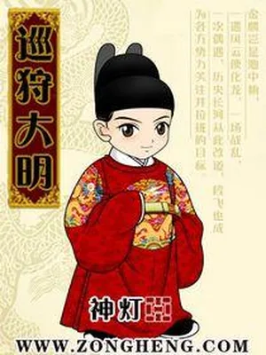 巡狩大明（校对版全本） 封面