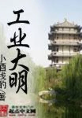 工业大明(校对版全本) 封面