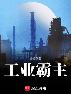 工业霸主（校对版全本） 封面