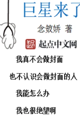 巨星来了（校对版全本） 封面