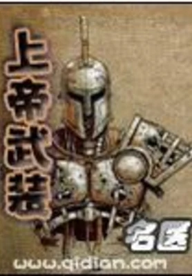 上帝武装（校对版全本） 封面