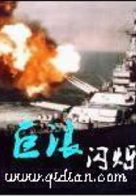 巨浪(校对版全本) 封面