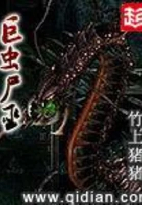 巨虫尸巫（校对版全本） 封面