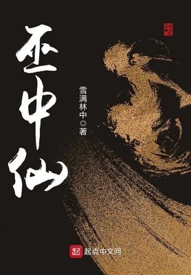 巫中仙(校对版全本) 封面