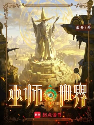 巫师世界(精校版全本) 封面