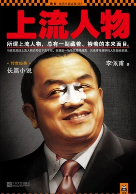 上流人物(实体版全本) 封面