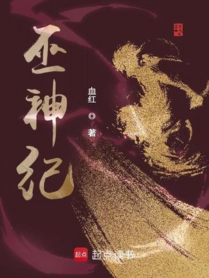 巫神纪(校对版全本) 封面