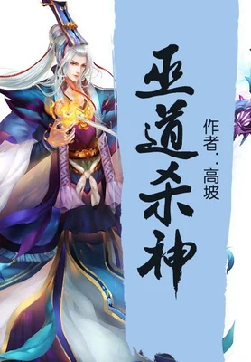 巫道杀神（校对版全本） 封面