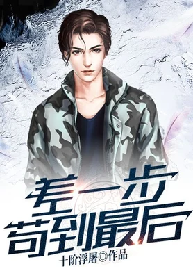 差一步苟到最后(校对版全本) 封面