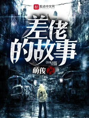 差佬的故事(校对版全本) 封面