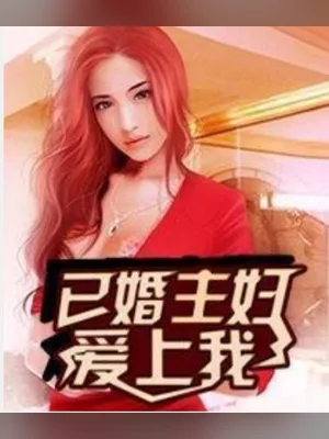 已婚主妇爱上我(寂寞少妇的诱惑)（校对版全本） 封面