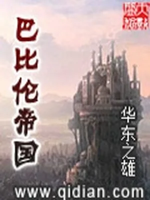 巴比伦帝国(校对版全本) 封面