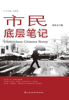 市民底层笔记（实体版全本） 封面