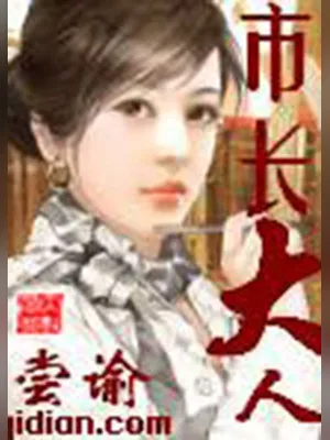 市长大人（校对版全本） 封面