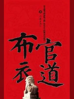 布衣官道（校对版全本） 封面