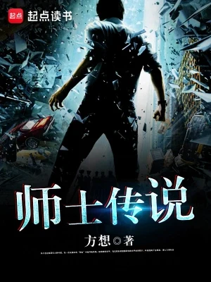 师士传说(校对版全本) 封面