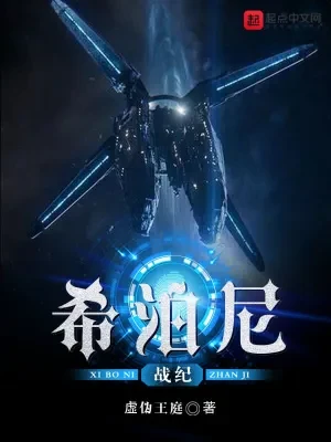 希泊尼战纪(校对版全本) 封面