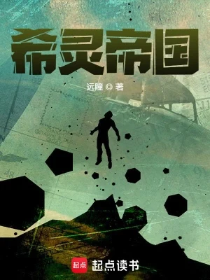希灵帝国(校对版全本) 封面