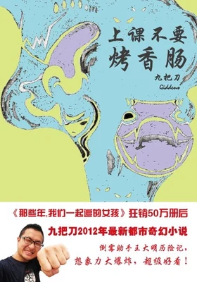 上课不要烤香肠（实体版全本） 封面