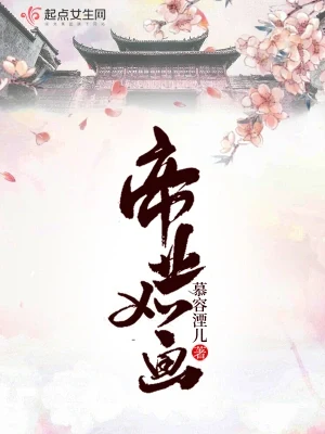 帝业如画(校对版全本) 封面