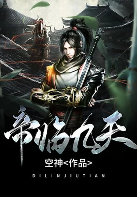 帝临九天（校对版全本） 封面