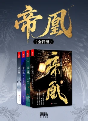 帝凰（校对版全本） 封面