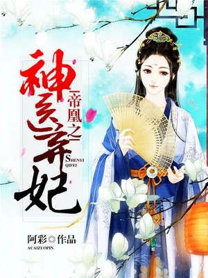 帝凰之神医弃妃（校对版全本） 封面