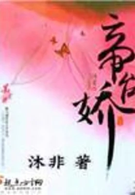 帝台娇（校对版全本+番外） 封面